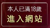 本人已滿18歲，離開聊天交友suncity